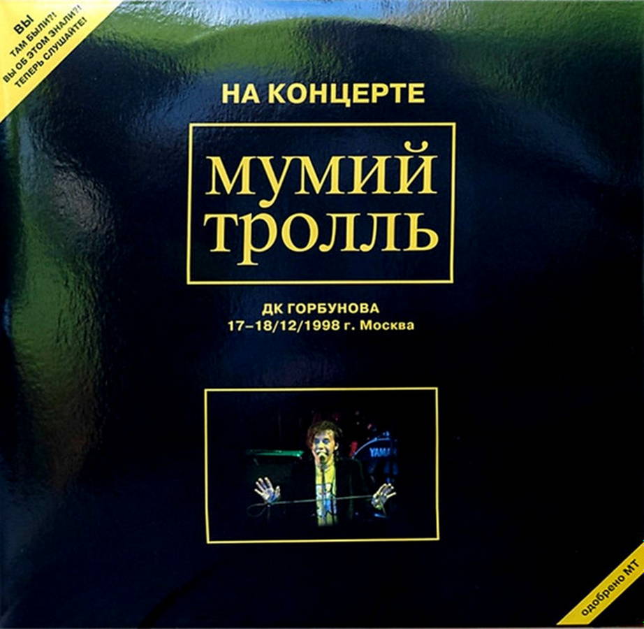 Мумий Тролль – На Концерте ДК Горбунова (2LP yellow)